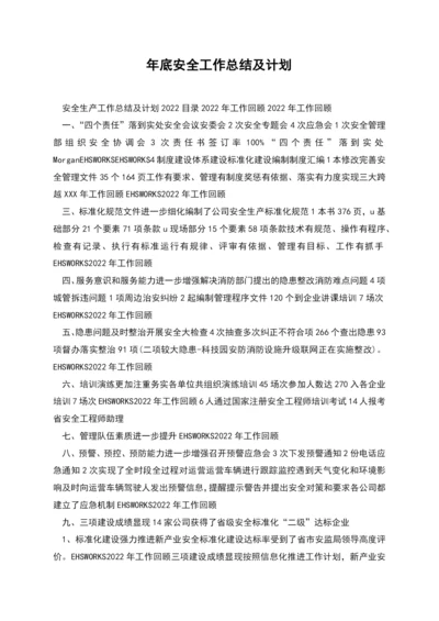 年底安全工作总结及计划.docx