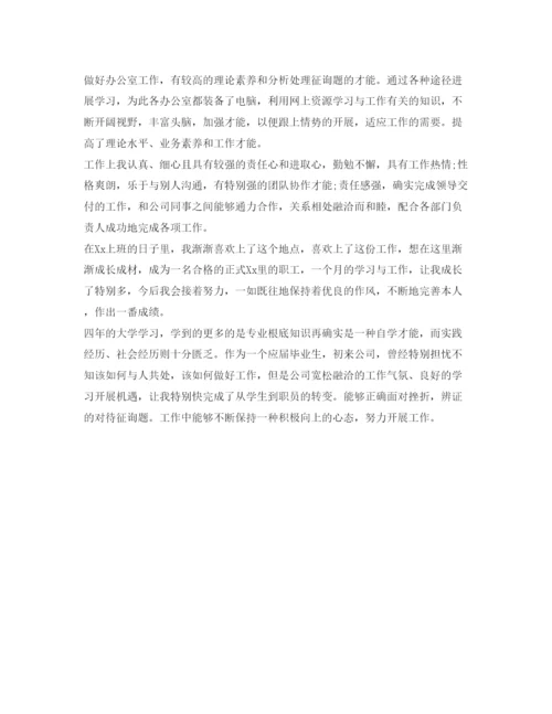 精编公司员工转正自我鉴定参考范文.docx