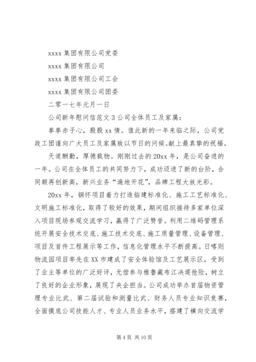 公司新年慰问信范文.docx