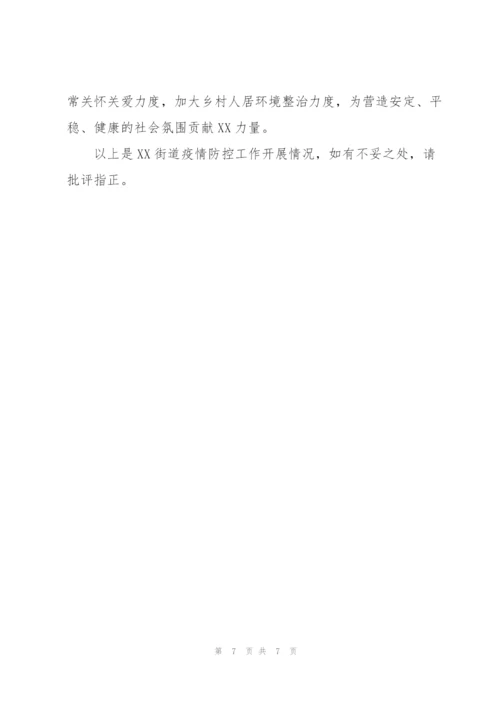 街道疫情防控工作情况汇报.docx