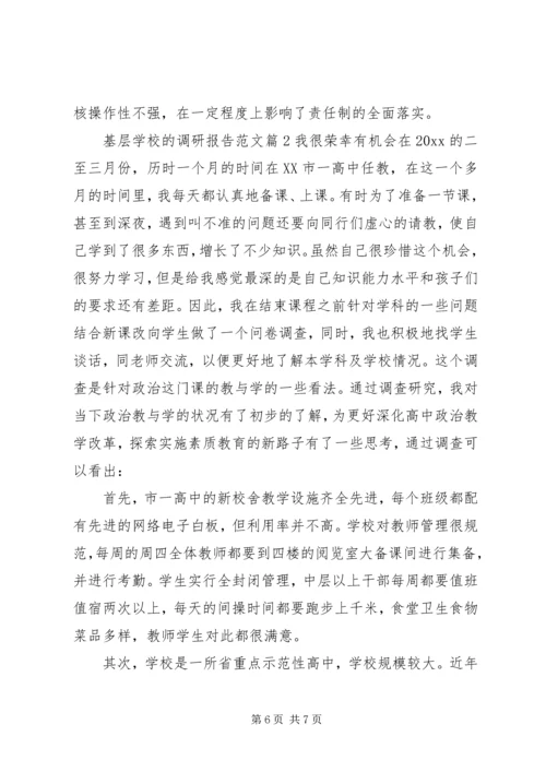 学校的调研报告范文.docx