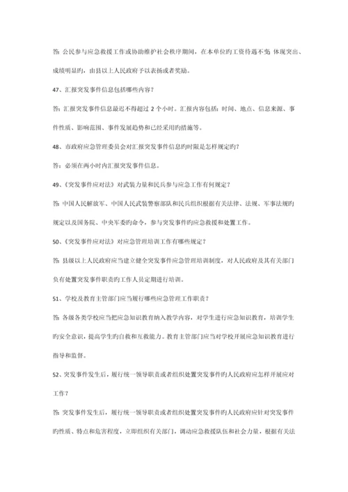 2023年突发事件应对法及应急管理科普知识竞赛试题.docx