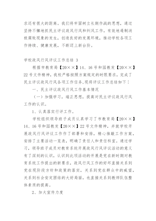 学校政风行风评议工作总结.docx