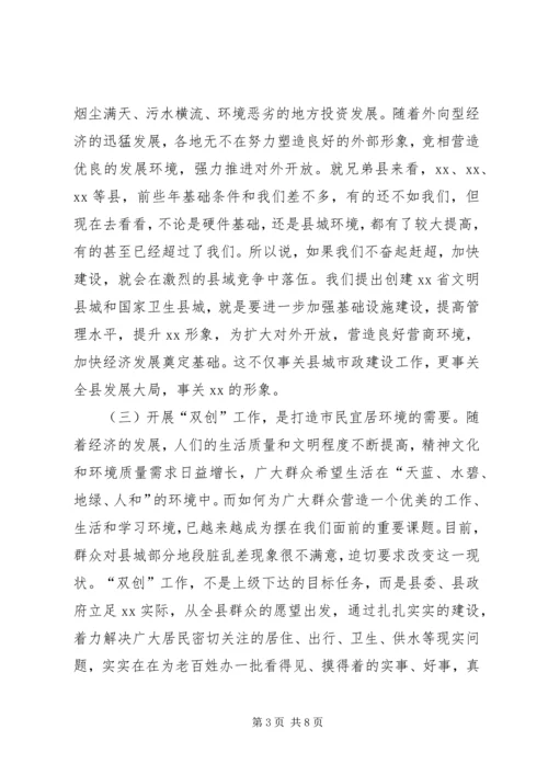 创建文明县城和卫生县城工作动员会讲话稿.docx