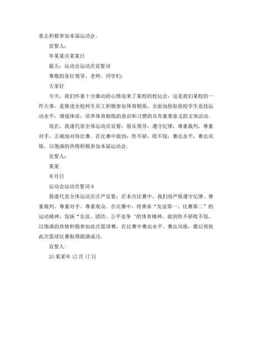 运动会运动员誓词8篇.docx