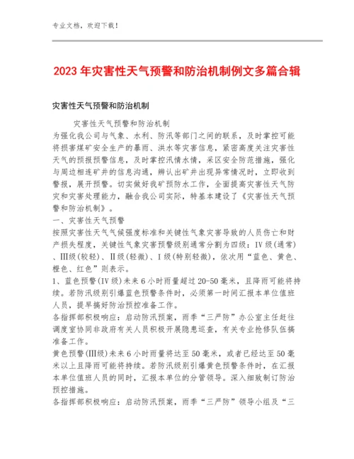 2023年灾害性天气预警和防治机制例文多篇合辑.docx