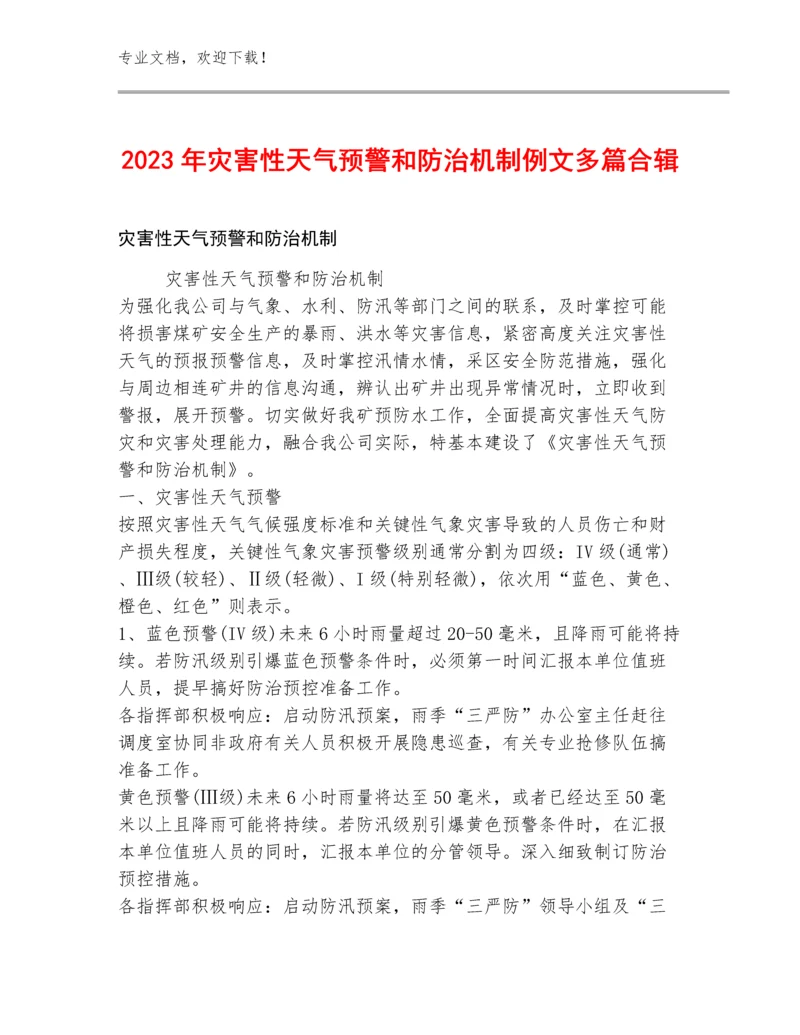 2023年灾害性天气预警和防治机制例文多篇合辑.docx