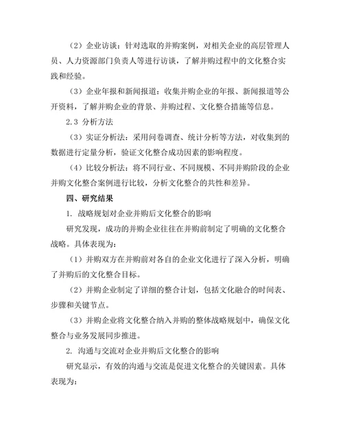 企业并购后文化整合的成功因素研究