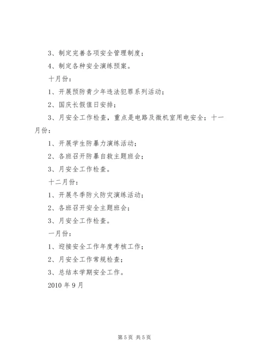 明德小学幼儿大班安全工作计划.docx
