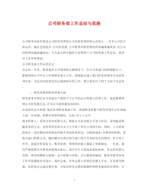 2022公司财务部工作总结与思路.docx