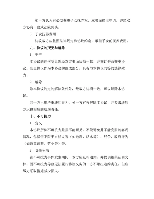 无子女婚姻关系解除协议