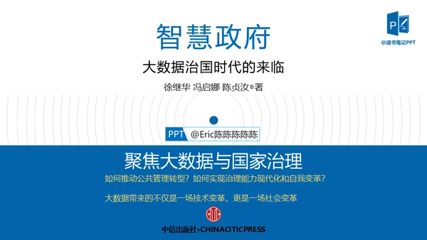 《智慧政府》读书笔记通用PPT