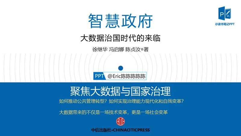 《智慧政府》读书笔记通用PPT