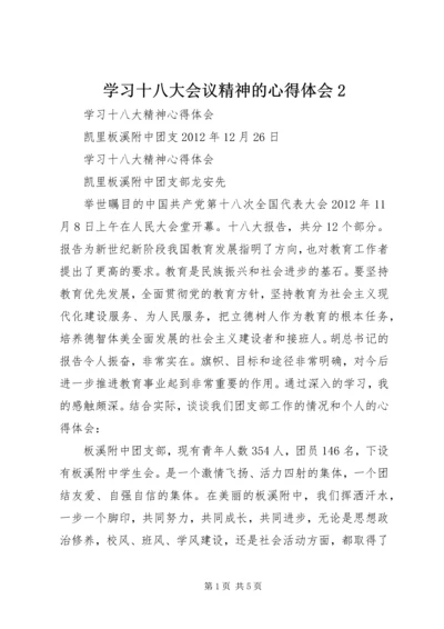 学习十八大会议精神的心得体会2.docx