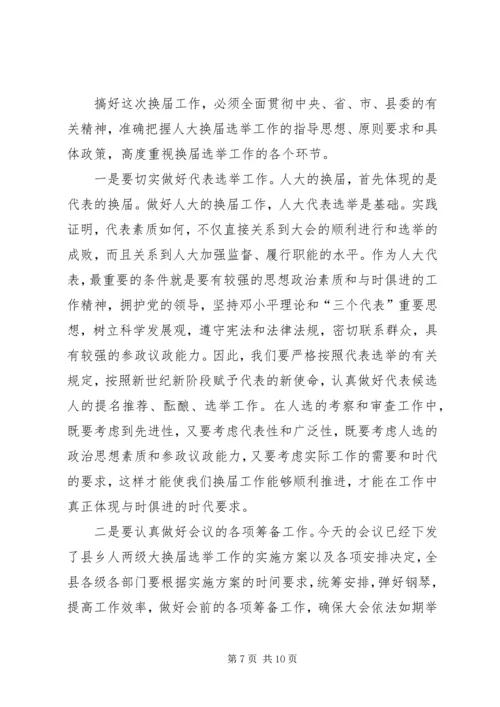 县委书记在全县县乡两级人大换届选举工作会议上的讲话 (2).docx