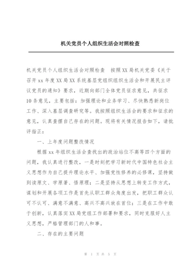 机关党员个人组织生活会对照检查.docx