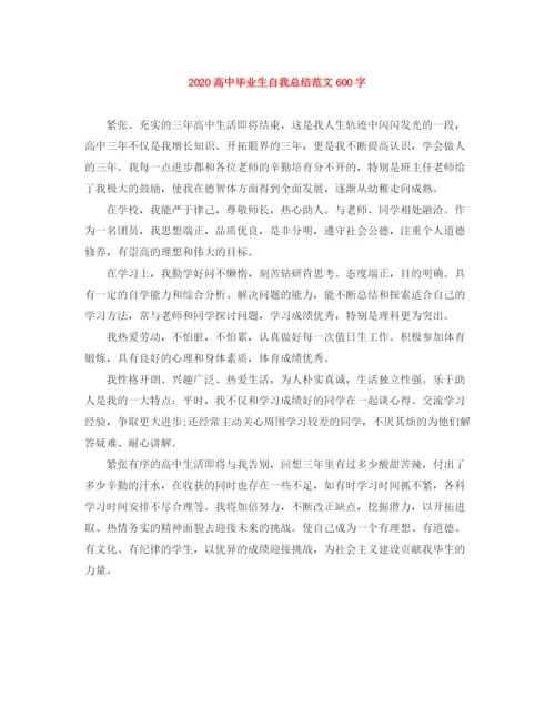 精编之高中毕业生自我总结范文600字.docx
