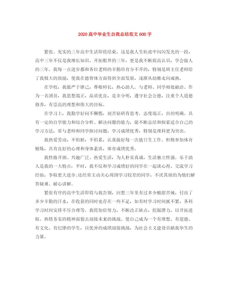 精编之高中毕业生自我总结范文600字.docx