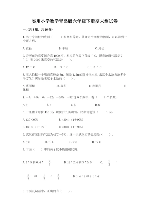 实用小学数学青岛版六年级下册期末测试卷带答案（综合题）.docx