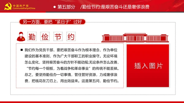 党员干部要扪心“七问”树形象勤俭节约党政党建组支部党课PPT