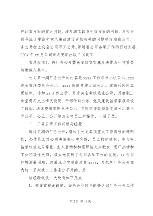 XX公司厂务公开工作总结.docx