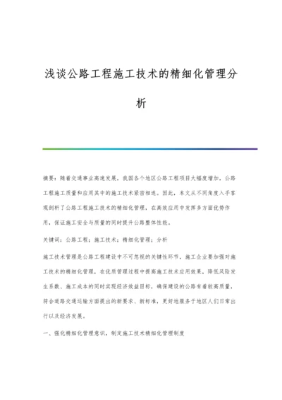 浅谈公路工程施工技术的精细化管理分析.docx