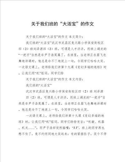 关于我们班的“大活宝”的作文