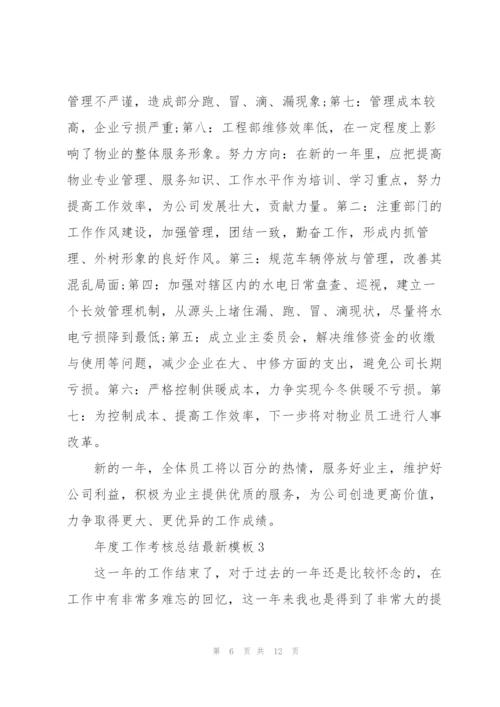 年度工作考核总结模板5篇.docx