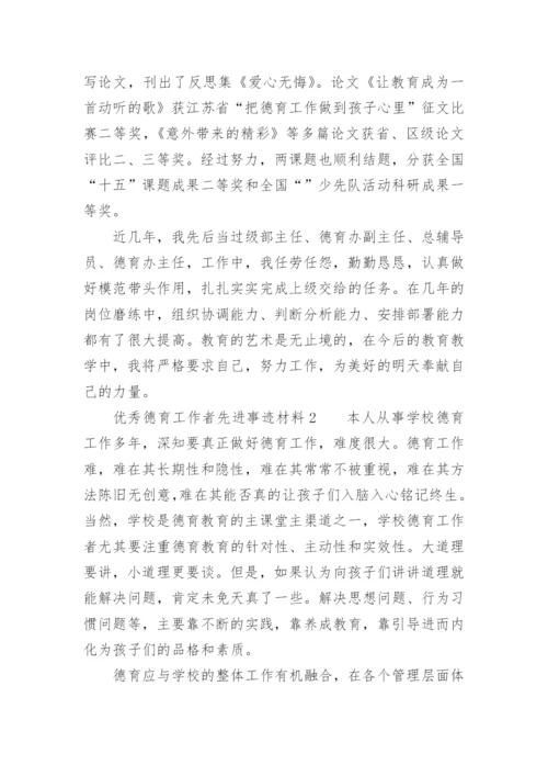 优秀德育工作者先进事迹材料.docx