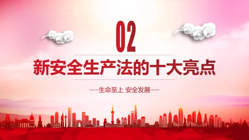 安全生产月PPT生命至上安全发展