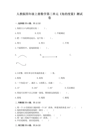人教版四年级上册数学第三单元《角的度量》测试卷附参考答案【黄金题型】.docx