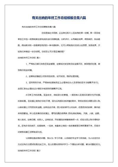 有关出纳的年终工作总结模板合集六篇