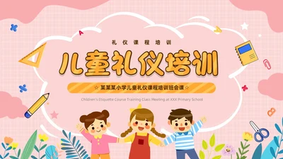 粉色卡通风儿童礼仪培训课程PPT模板