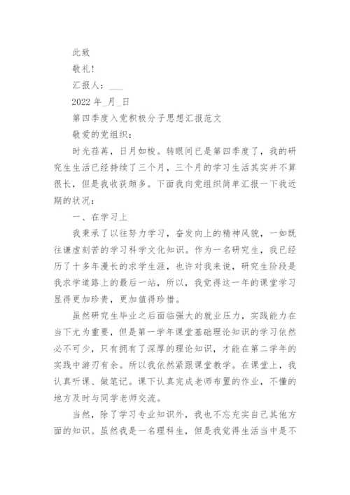 2022年入党积极分子第四季度思想汇报范文八篇.docx