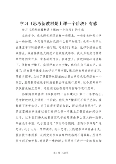 学习《思考新教材是上课一个阶段》有感.docx