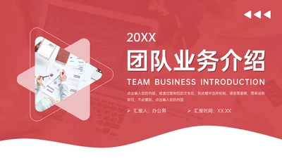 集团公司团队业务介绍通用PPT模板