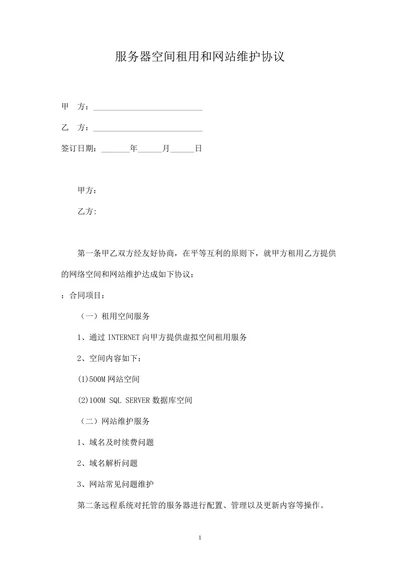 服务器空间租用和网站维护协议
