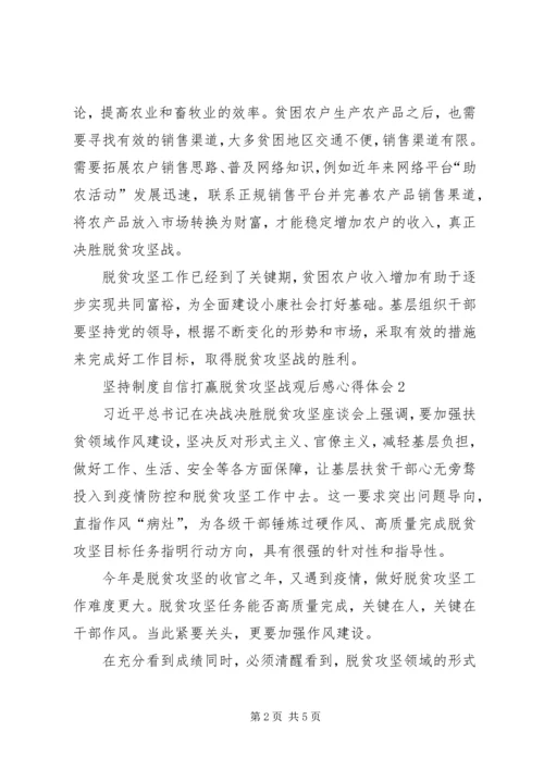 坚持制度自信打赢脱贫攻坚战观后感心得体会多篇.docx