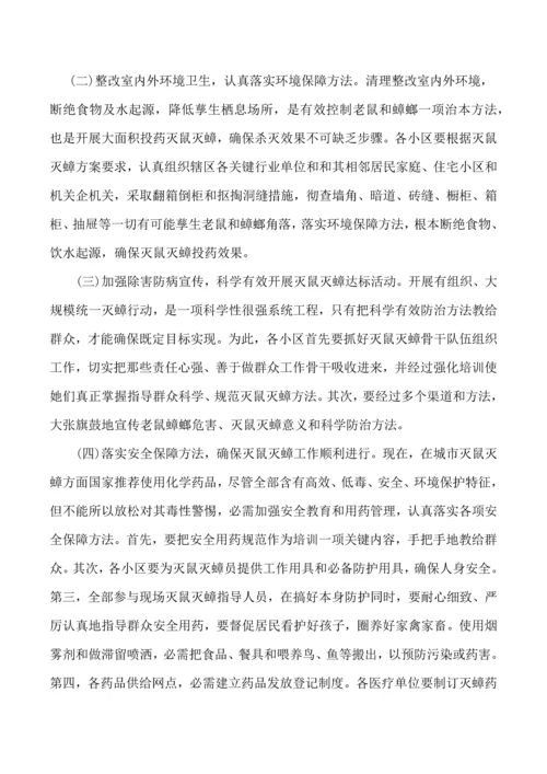 东街社区春季辖区灭鼠灭蟑工作实施专业方案.docx