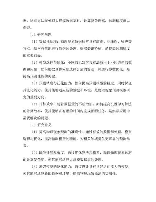 基于机器学习的物理现象预测模型