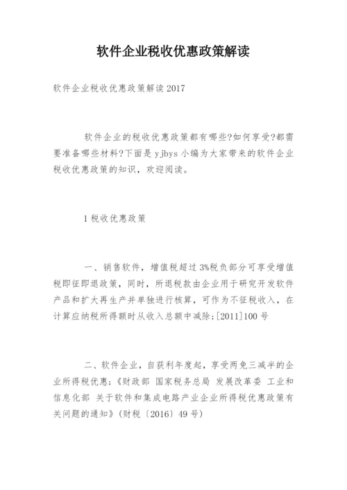 软件企业税收优惠政策解读.docx
