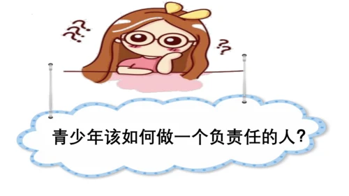 6.2 做负责任的人 课件