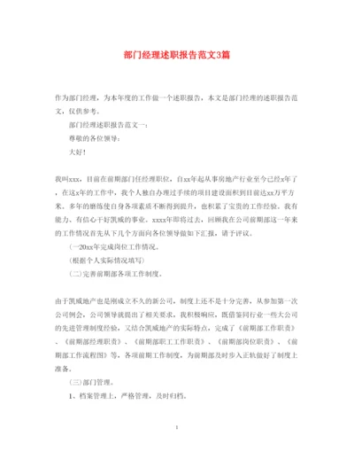 精编部门经理述职报告范文3篇.docx