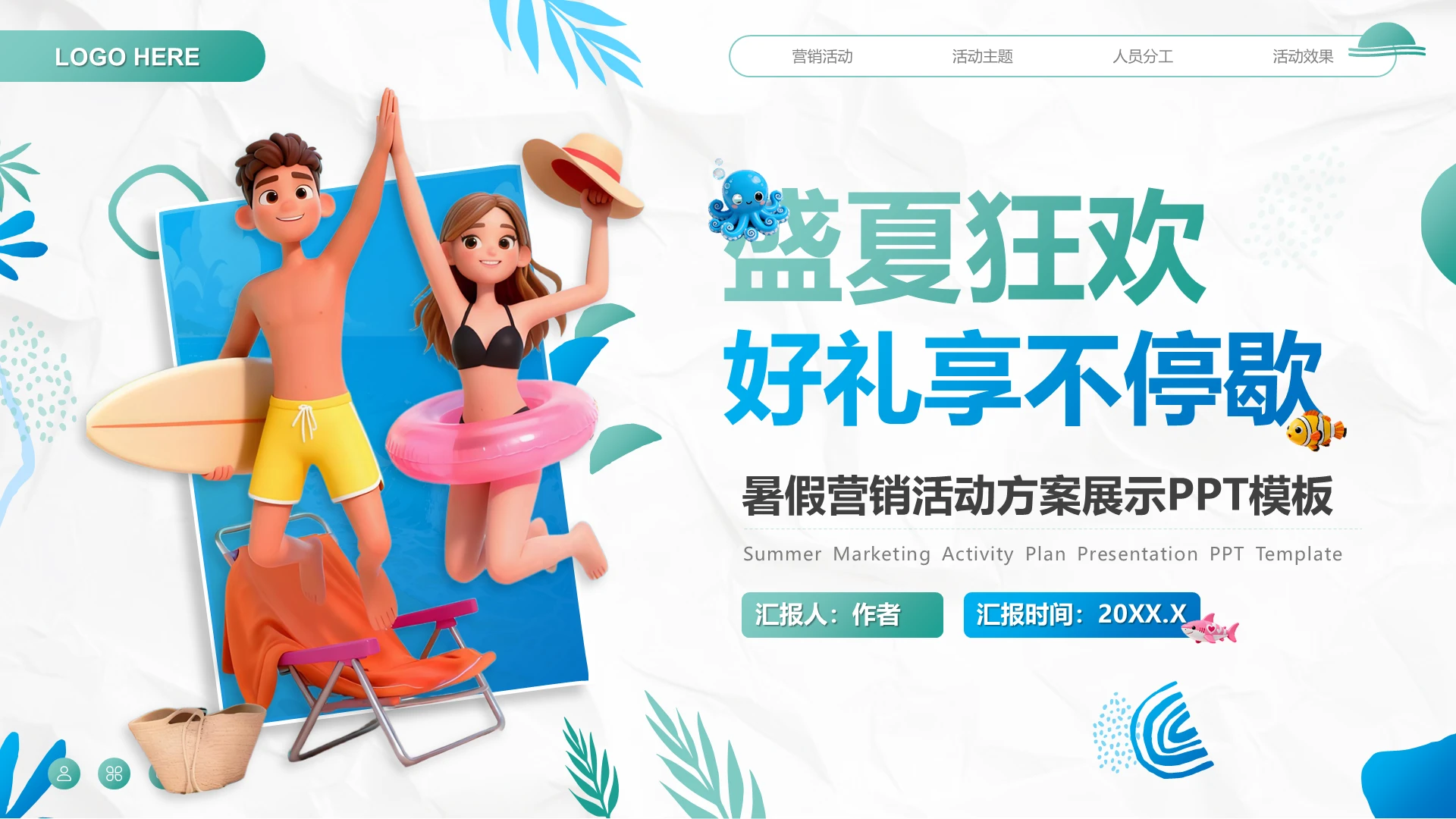 绿色卡通风暑假营销活动方案展示PPT模板