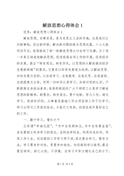 解放思想心得体会1 (5).docx