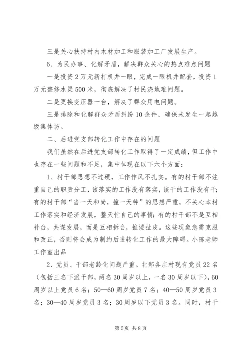 村后进党支部转化工作调研报告.docx