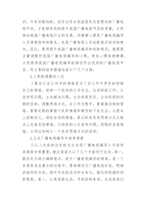 提高广播电视编导情商的措施论文.docx