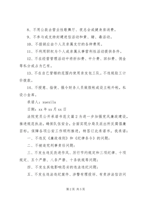 法院党员公开承诺书范文.docx