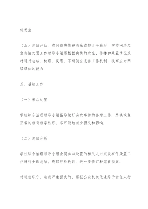 学校公共事件舆情处置应急预案.docx