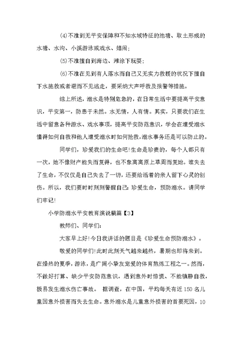 小学生防溺水安全教育 小学防溺水安全教育演说稿